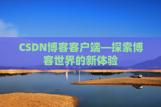CSDN博客客户端—探索博客世界的新体验